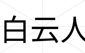 白云人