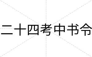 二十四考中书令