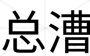 总漕