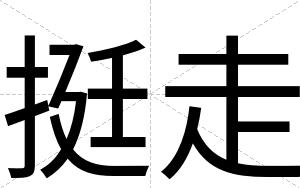 挺走