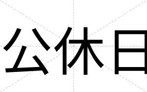 公休日