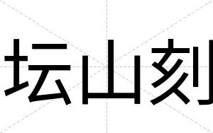 坛山刻