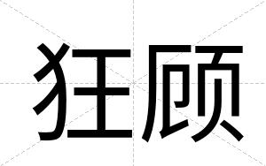 狂顾