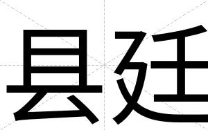 县廷