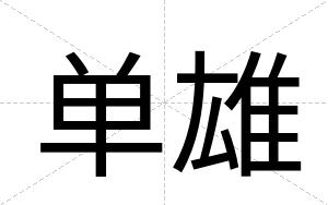 单雄