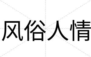 风俗人情