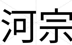 河宗