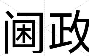 阃政