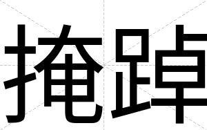 掩踔
