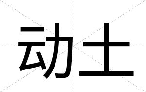 动土