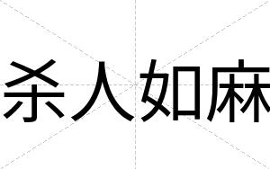 杀人如麻