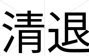 清退