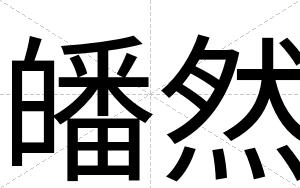 皤然