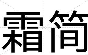 霜简