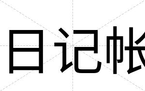 日记帐