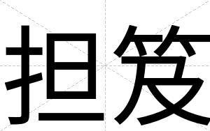 担笈