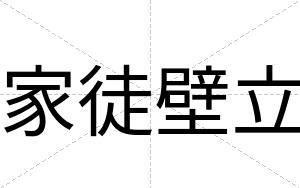 家徒壁立