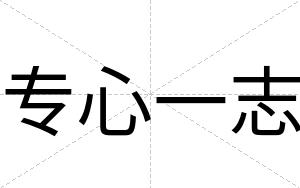 专心一志