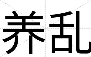 养乱