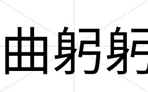 曲躬躬