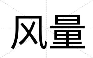 风量