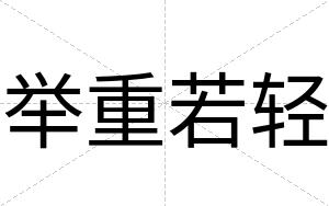 举重若轻