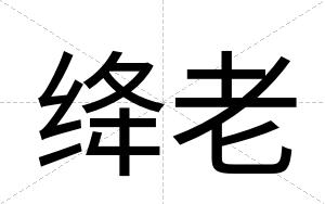 绛老