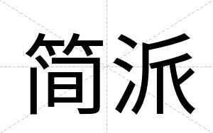 简派