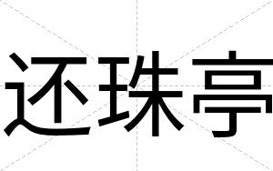 还珠亭