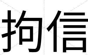 拘信