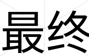 最终