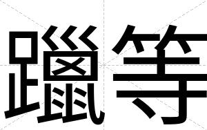 躐等