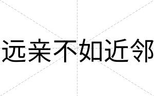 远亲不如近邻