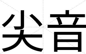 尖音
