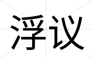 浮议