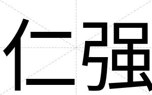 仁强
