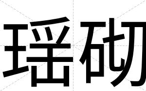 瑶砌
