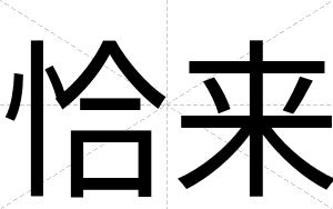 恰来
