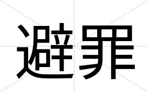 避罪