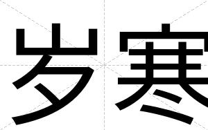 岁寒