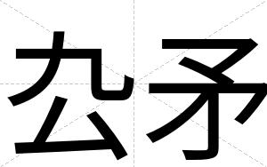 厹矛