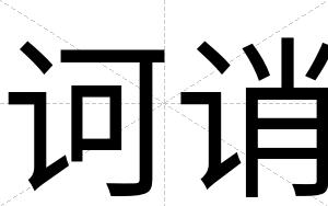 诃诮