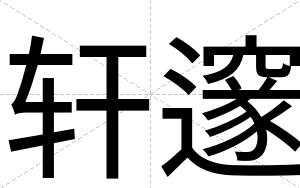 轩邃