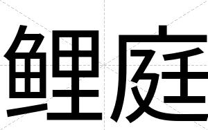 鲤庭