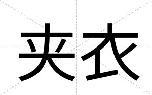 夹衣