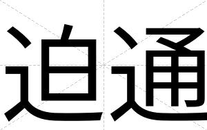 迫通