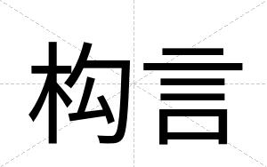 构言