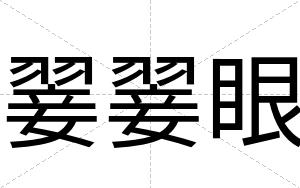 翣翣眼