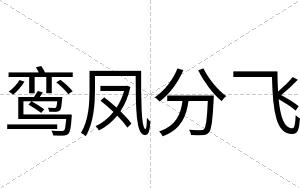鸾凤分飞