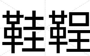 鞋鞓